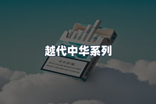 越代中华系列