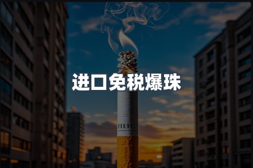 进口免税爆珠